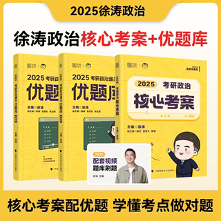 2025考研政治徐涛核心考案通关优题库书课包习题徐涛黄皮书101思想政治理论习题 搭肖四肖八1000题背诵手册笔记