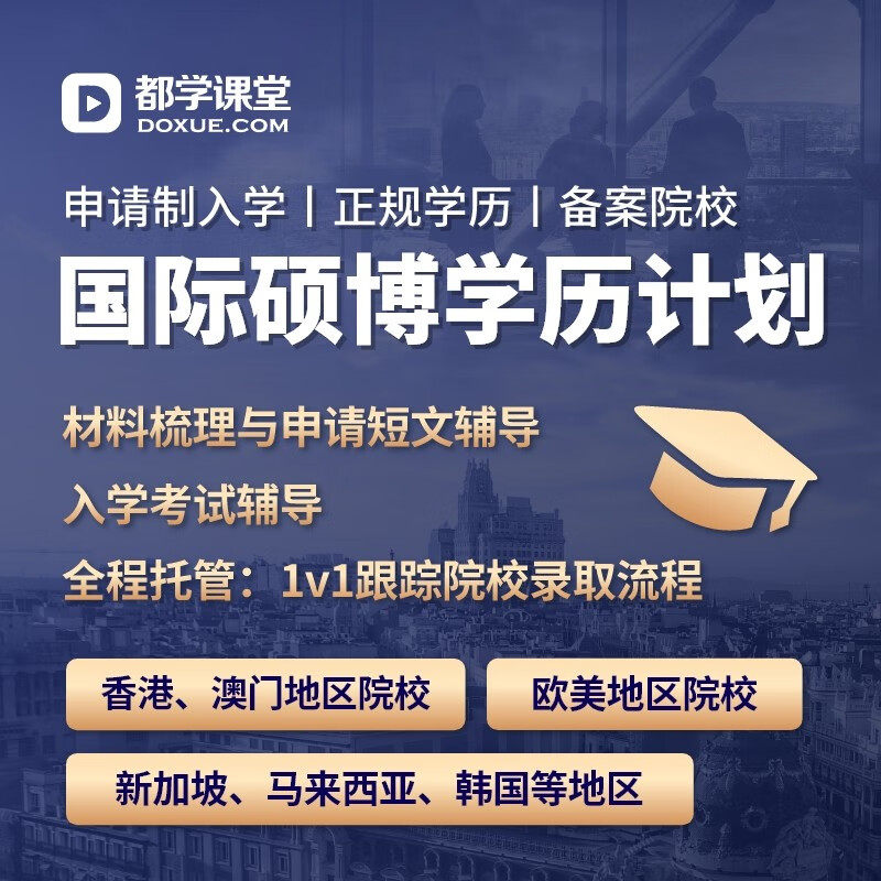 都学课堂海内外硕博学历提升