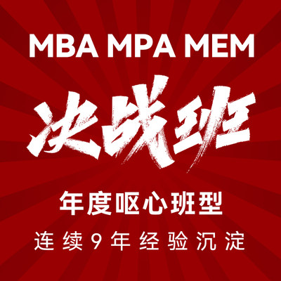 2024管理类联考冲刺199管综决战班MBA MEM MPA包含英语二都学课堂