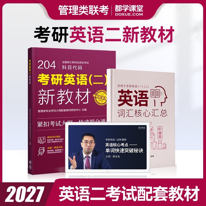 2027考研英语204英语二新教材199管理类联考mba mpa mem mpacc高教社出版赠送课程