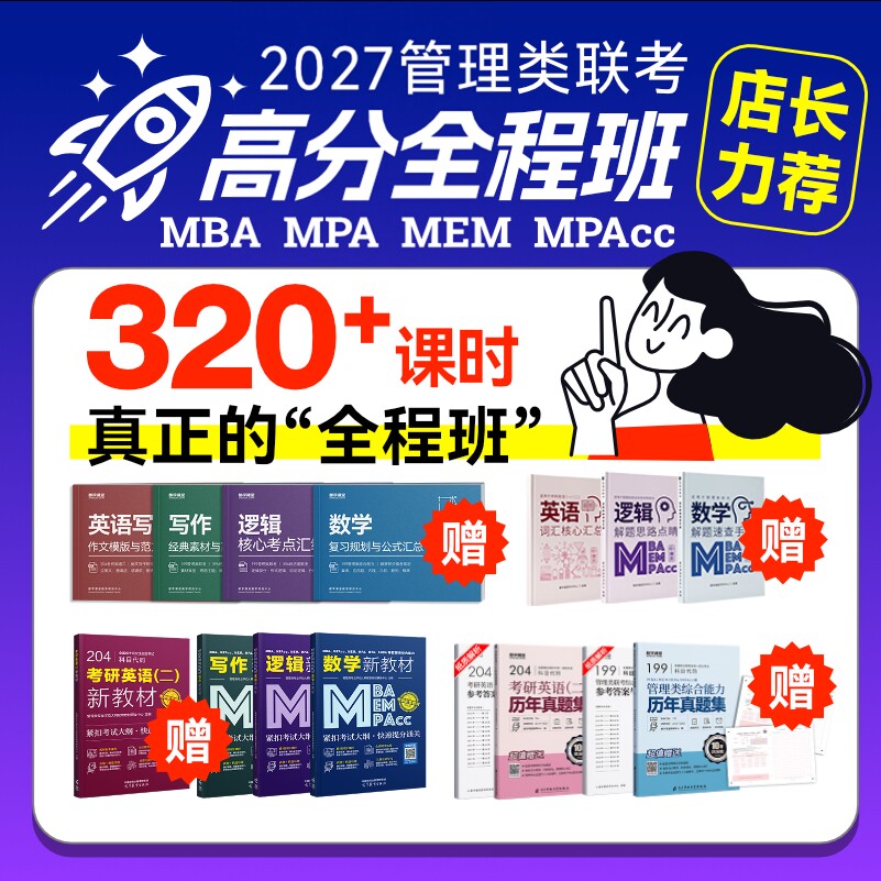 2027考研199管综网课mba199管理类联考全程班英语二mpacc mpa mem
