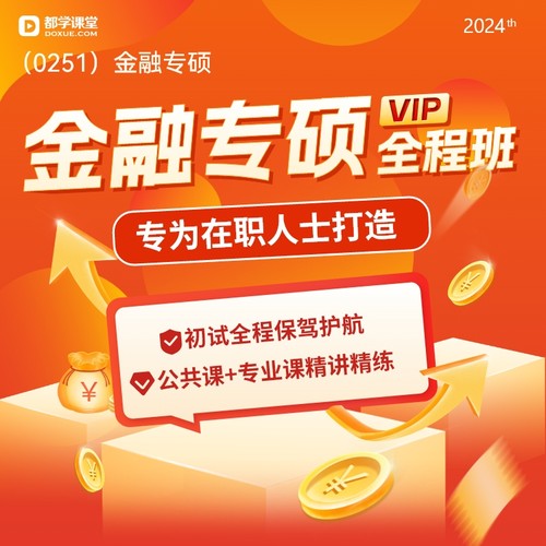 金融硕士VIP2024考研都学课堂