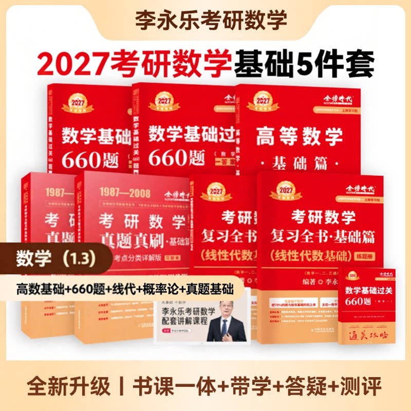 武忠祥李永乐 2027 考研数学正版全套 线性代数高等数学概率论辅导讲义