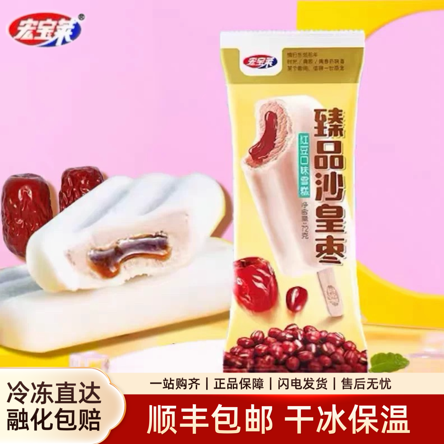 宏宝莱沙皇枣冰淇淋蜜香红豆泥口味经典童年回忆雪糕冰淇淋冰棍批