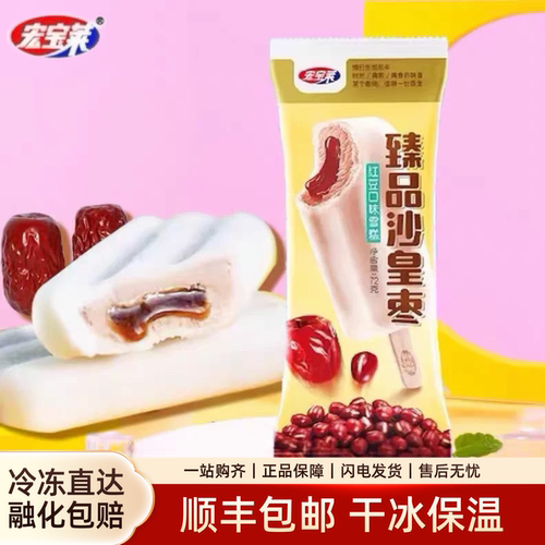 宏宝莱沙皇枣冰淇淋蜜香红豆泥口味经典童年回忆雪糕冰淇淋冰棍批