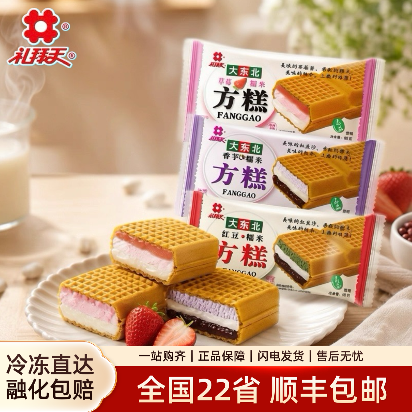 礼拜天大东北方糕红豆草莓哈密瓜口味糯米夹心威化雪糕网红包邮