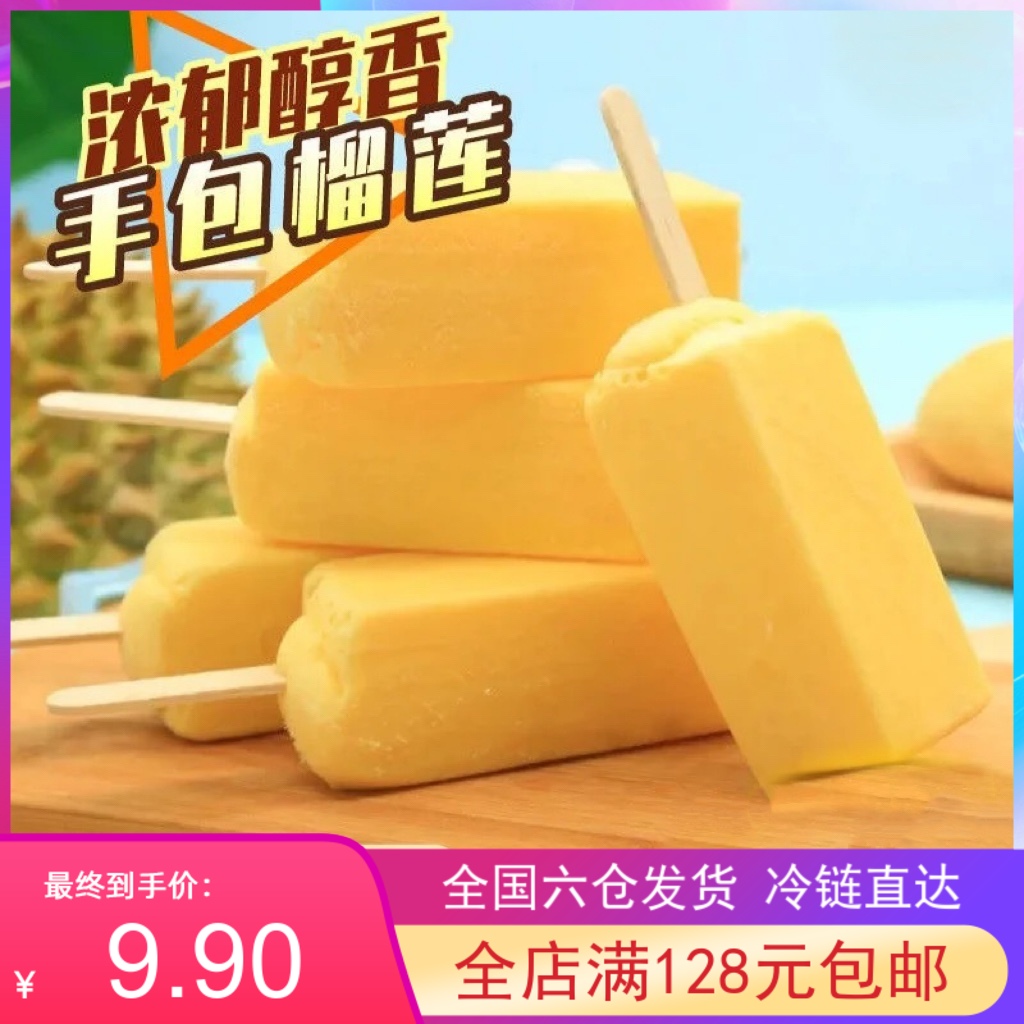 5支 香港瑞利手包工榴莲味雪糕 冰淇淋椰肉网红冰淇淋冷饮包邮