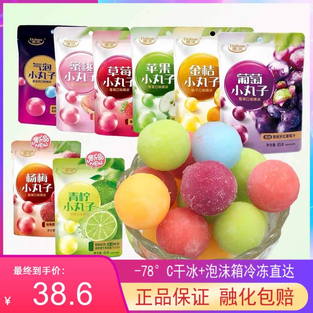 【15袋】德华葡萄冰球小丸子草莓金桔蜜桃口味网红雪糕冰淇淋包邮