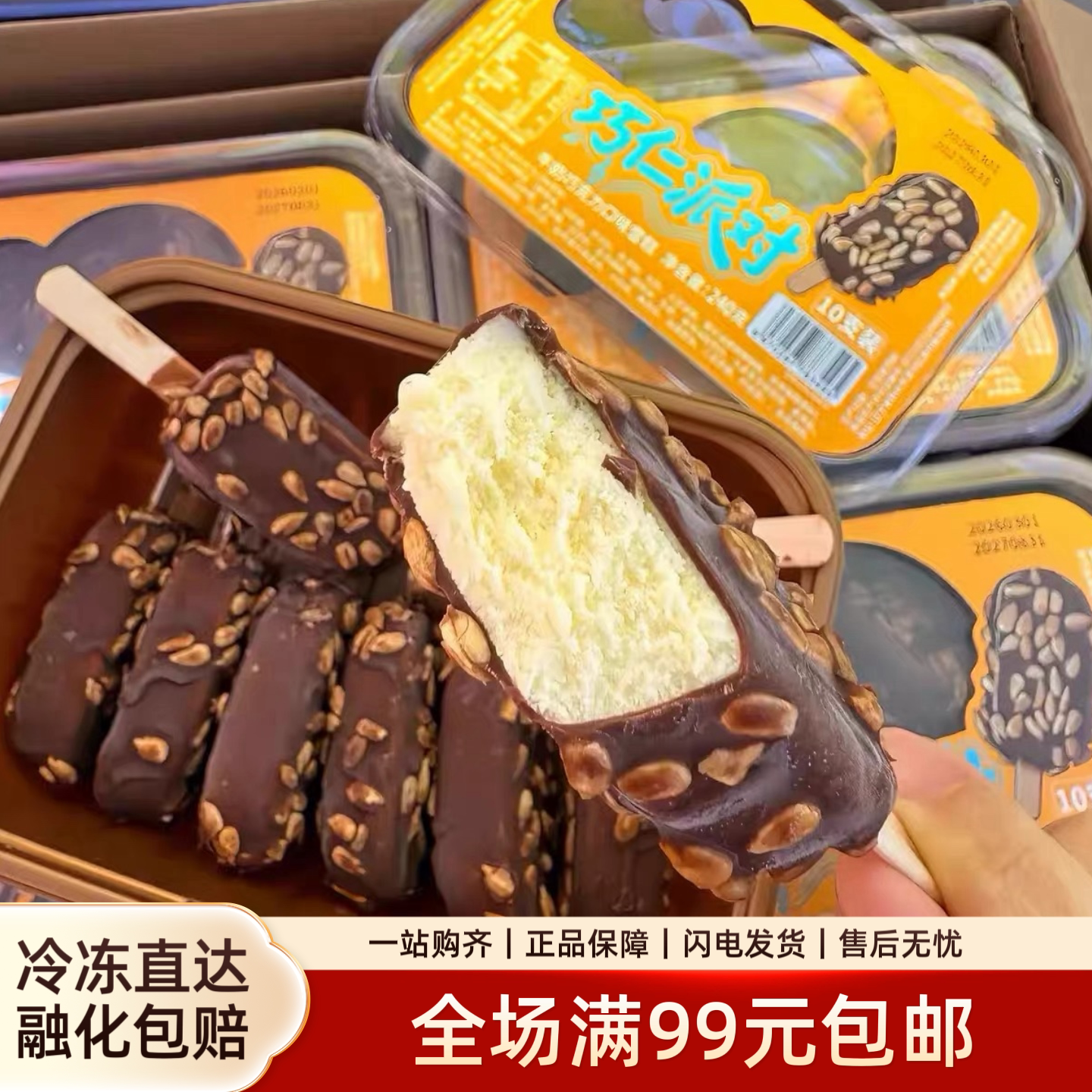 天淇巧仁派对牛奶巧克力味网红脆皮雪糕坚果迷你冰淇淋冷饮家庭装图片