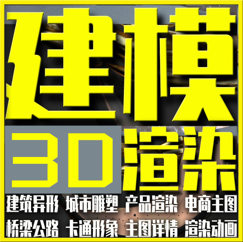 建模渲染古建筑异形浮雕塑产品外观家具电商主图艺术装置3D打印ma