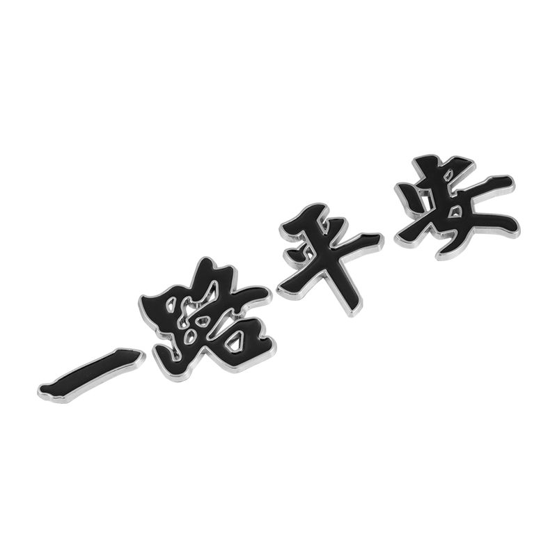 奔铂者金属车身装饰贴