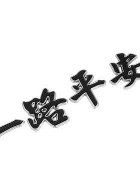奔铂者金属车身装饰贴
