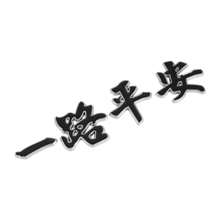 汽车个性改装一路平安金属车贴划痕遮挡创意文字3d立体装饰车标贴