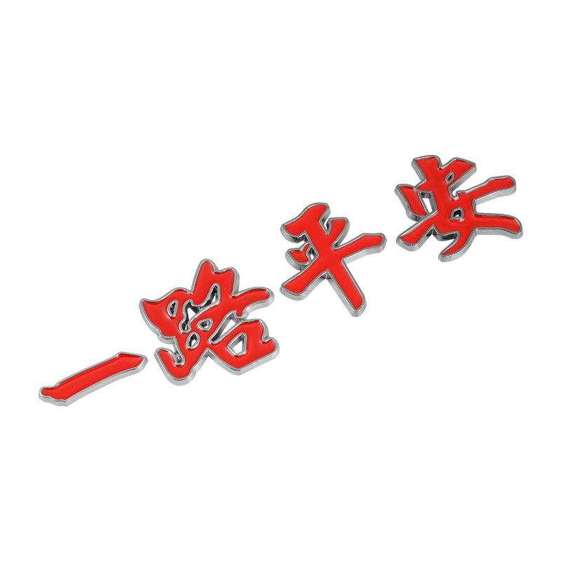 一路平安金属车贴尾标