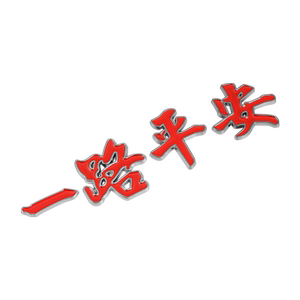 一路平安金属车贴一帆风顺汽车改造3D立体车身划痕遮挡尾标装饰贴
