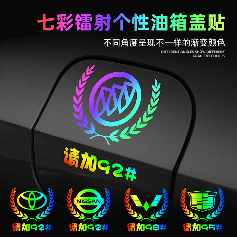 汽车个性创意七彩反光镭射车贴麦穗车标油箱盖贴9295加油通用贴纸,汽车用品/电子/清洗/改装,汽车装饰贴/反光贴,淘宝优惠券,粉丝福利购,淘宝优惠卷