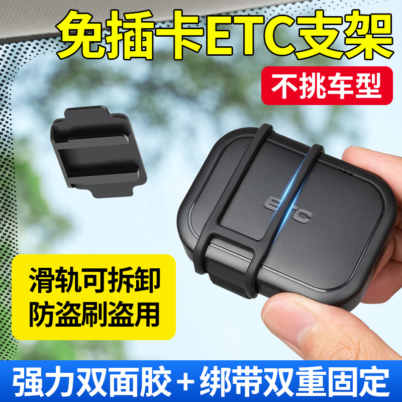车载免插卡ETC支架可拆卸强力背胶隐形汽车专用免贴固定神器新款