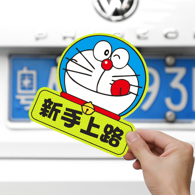 新手上路实习期车贴保持车距磁吸