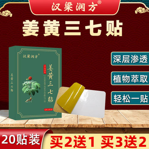 汉梁润方姜黄三七贴颈椎