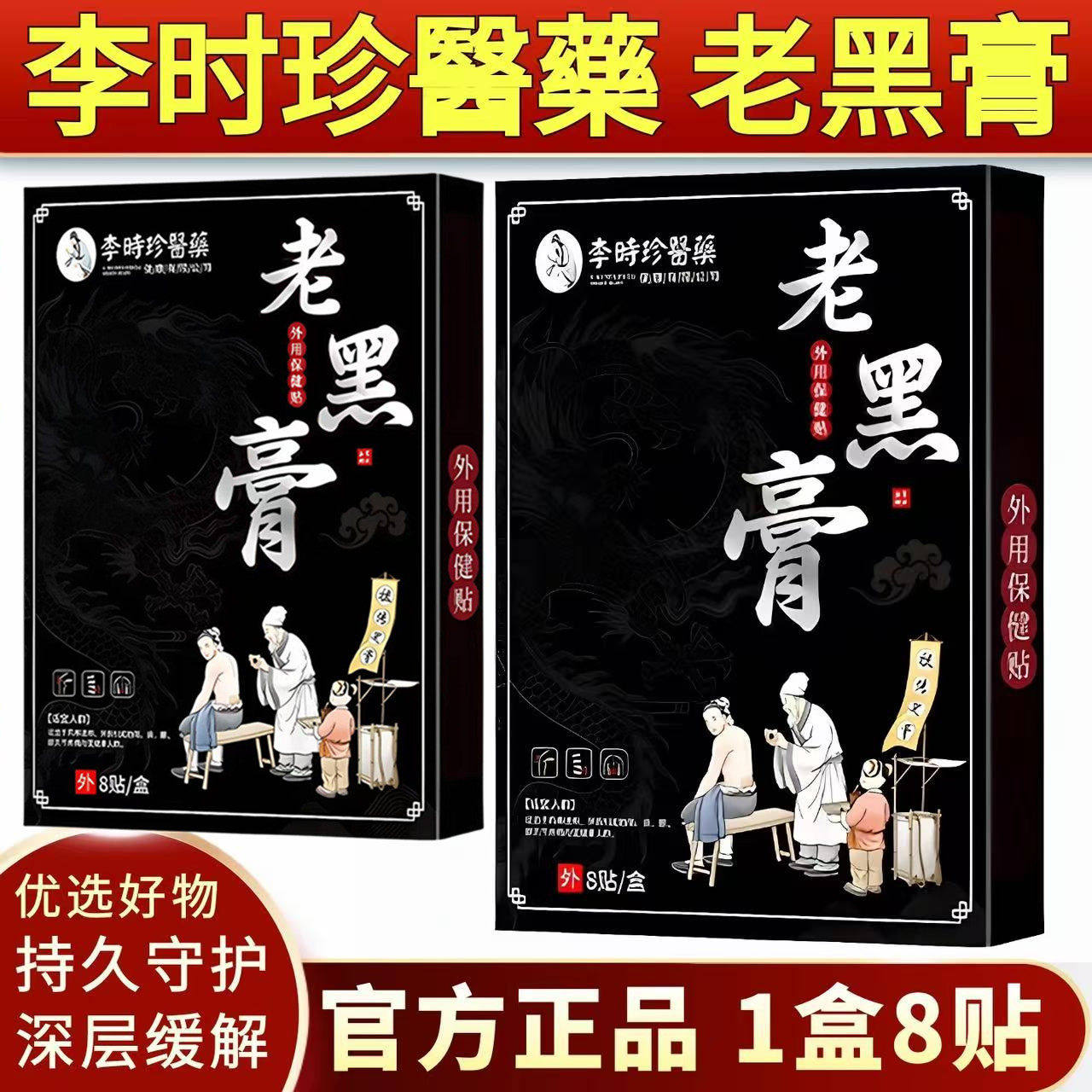 李时珍老黑膏官方旗舰店透骨贴颈腰椎腿肩周肩膀酸痛膝盖正品,医疗器械,膏药贴（器械）,淘宝优惠券,粉丝福利购,淘宝优惠卷