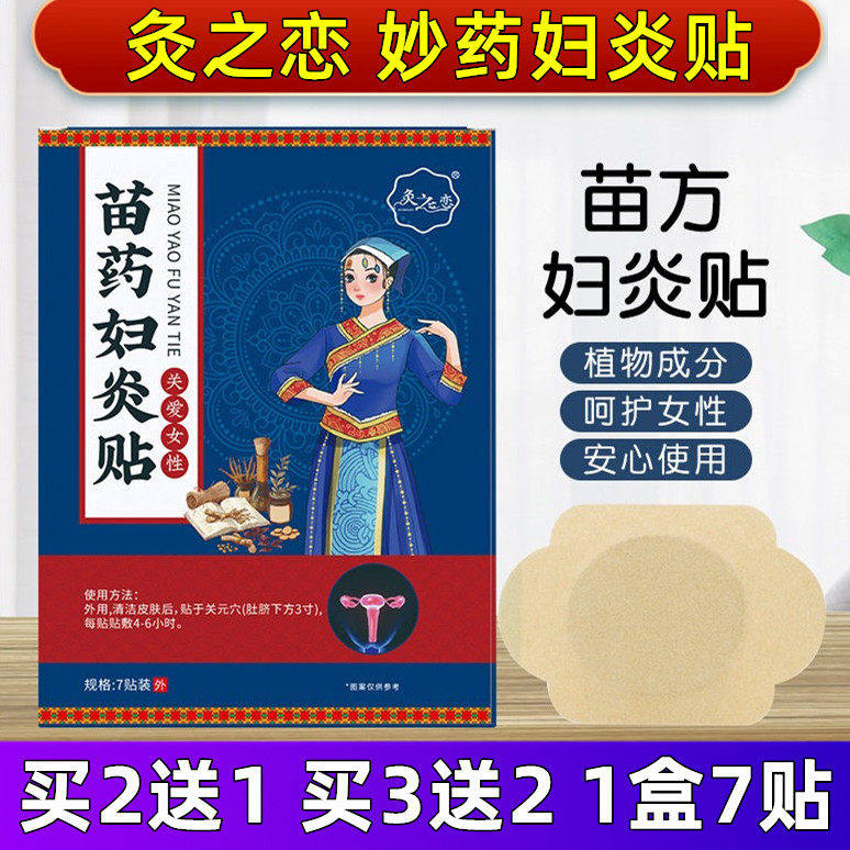 灸之恋妙药妇炎贴女性保健贴女性健康呵护专用贴针对女性身体不适