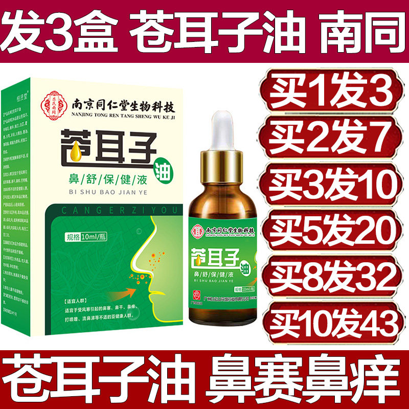 南京同仁堂苍耳子油鼻舒