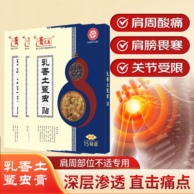贵太医乳香土整虫保健贴