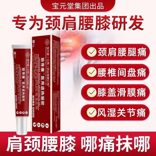 宝元堂医用退热凝胶颈椎肩周腰椎间盘滑膜膝盖腿腱鞘足跟痛骨刺膏