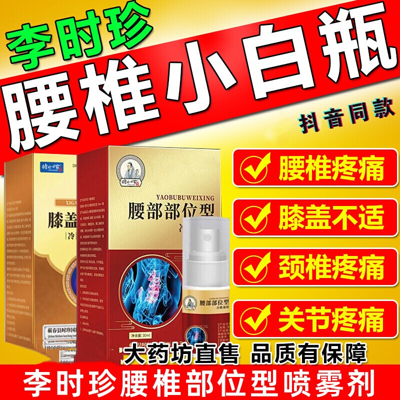腰椎小白瓶李时珍腰喷雾剂腰椎部位型冷敷凝胶腰椎间盘治疗官方