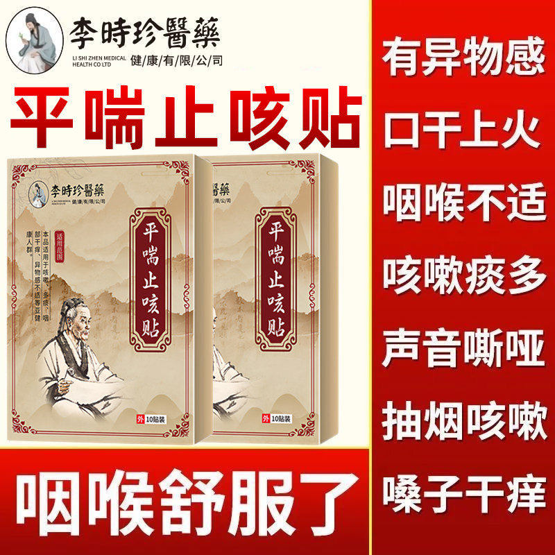 李时珍醫藥平喘止咳贴保