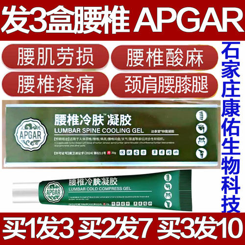 APGAR腰椎冷肤凝胶腰痛专