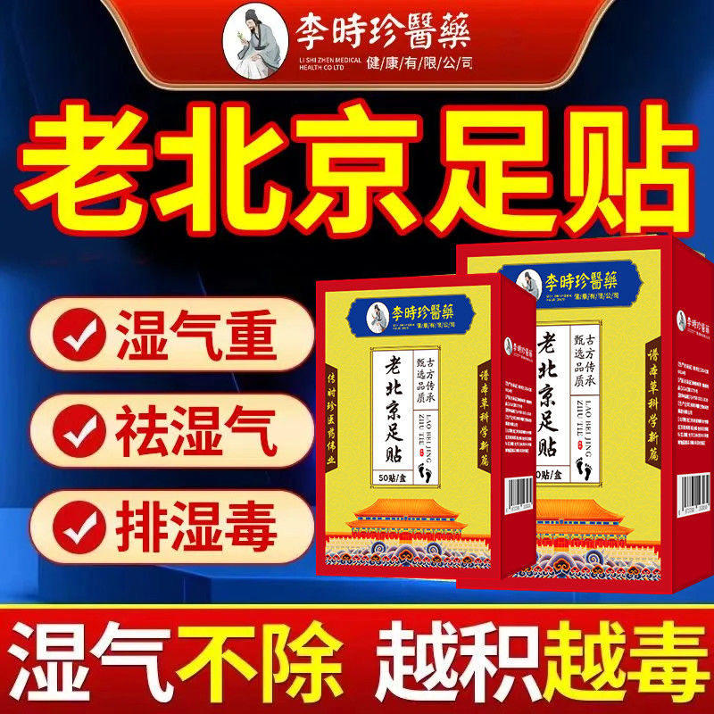 李时珍老北京足贴艾草祛