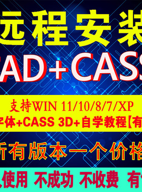 软件远程安装2008CAD2023/22/24/21-2006/07南方10CASS11/9.1/7.0