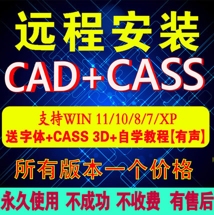 软件远程安装2008CAD2023/22/24/21-2006/07南方10CASS11/9.1/7.0