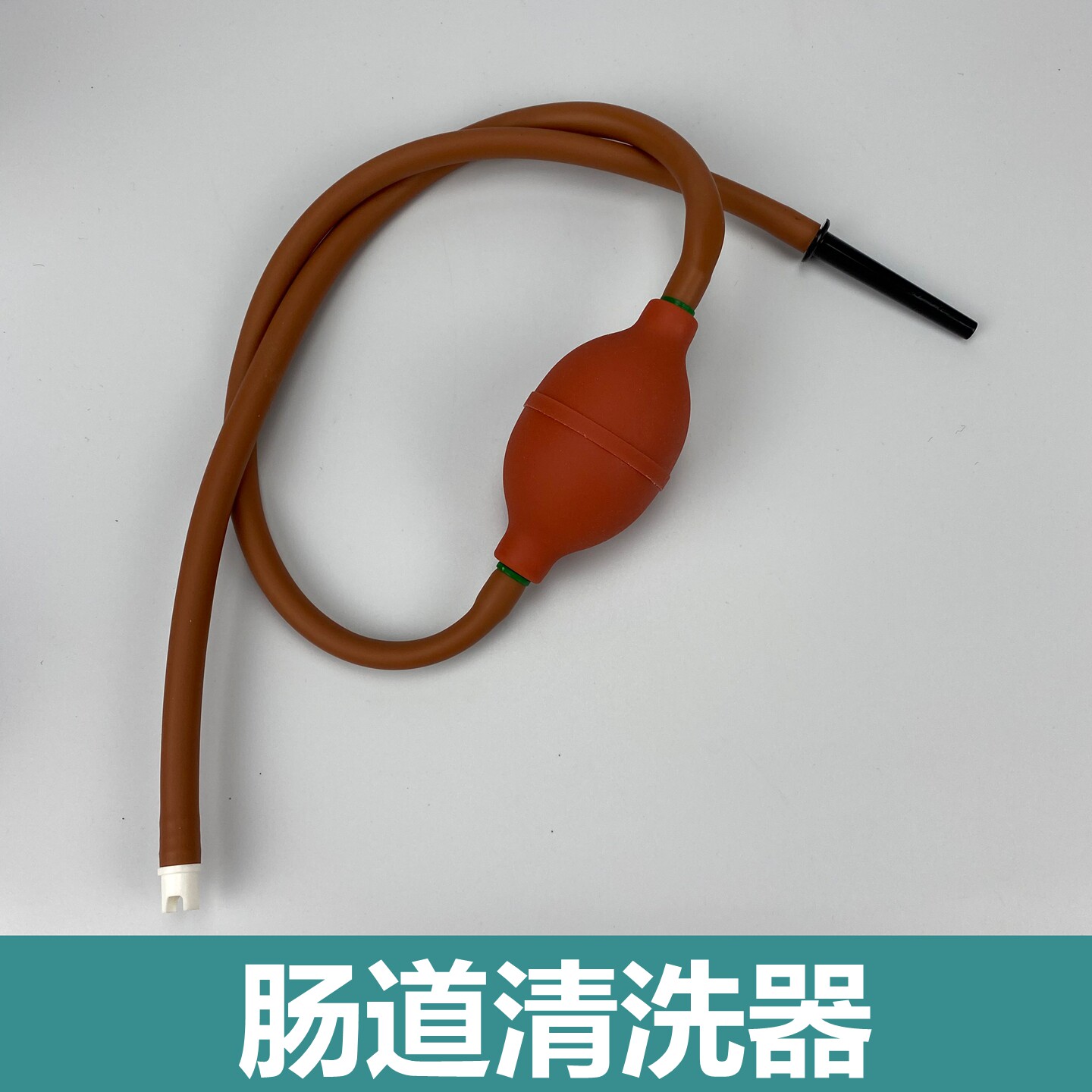 球式灌肠后庭 通便器 橡胶大便球 肠道肛门清洗排便清肠器 独立装