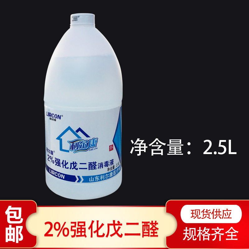 利尔康2%强化戊二醛消毒液2500ml牙科工具器械灭菌黑毛除藻剂52醛