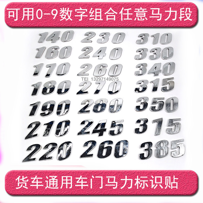 东风货车华神擎宇拓行轩德特商三环昊龙大运车门数字马力标车贴
