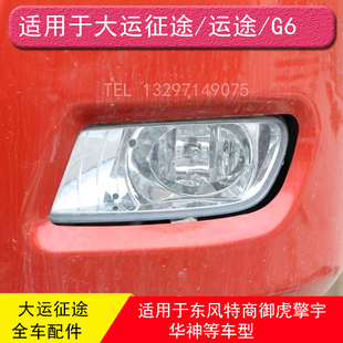 大运征途运途雾灯东风御虎特商擎宇华神一汽凌河前雾灯原厂led