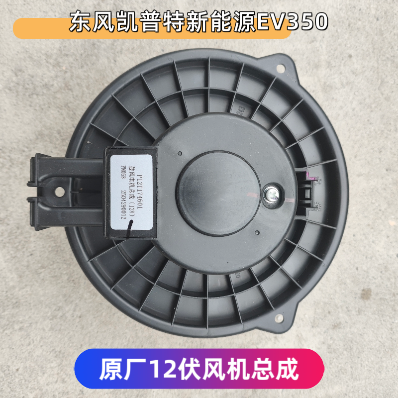 东风凯普特新能源EV350鼓风机马达暖风电机空调风扇P12T174601