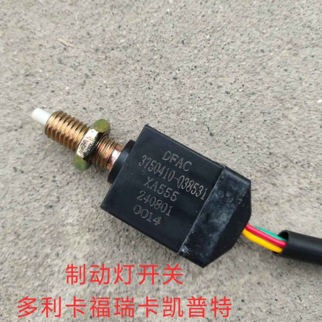 东风多利卡d5 D6 D7凯普特福瑞卡刹车灯离合器制动灯开关总成原厂图片