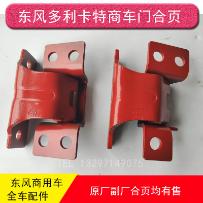 东风多利卡车门合页车门铰链
