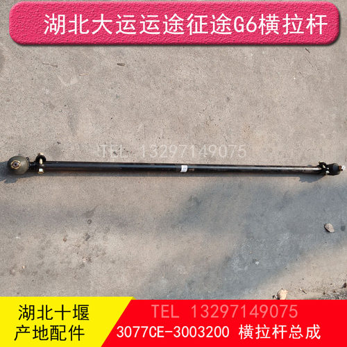湖北大运运途征途风驰风度G6 F6  F7横拉杆直拉杆3077CE-3003200