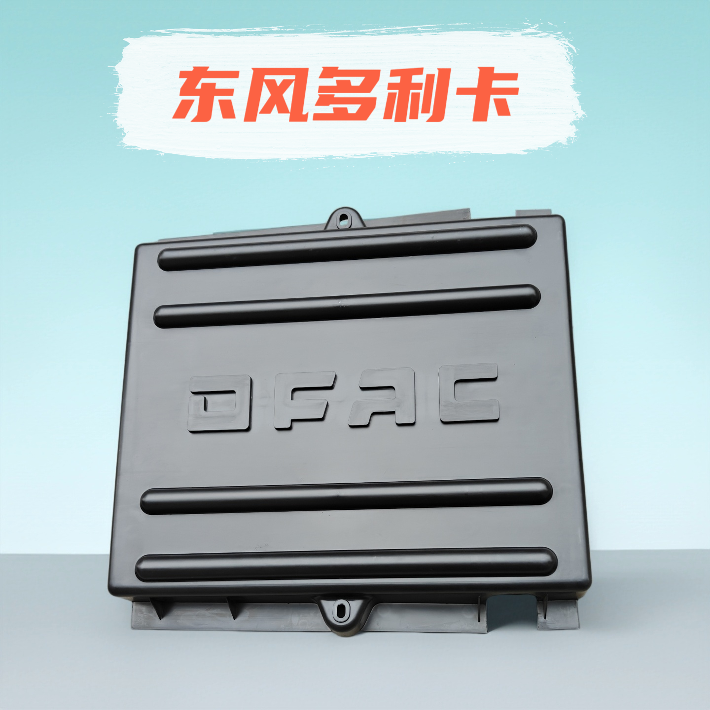 东风多利卡电池盖电瓶盖蓄电池瓶保护盖罩原厂D5D6D7D8K6K7K8