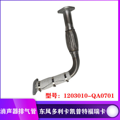 东风多利卡康霸凯普特福瑞卡消声器进气管排气管1203010-QA0701