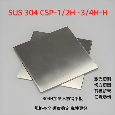 全硬SUS304csp H不锈钢精板 弹簧钢板 3.0 2.5 1.5 2足厚耐磨平板