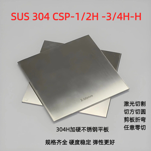 全硬SUS304csp H不锈钢精板 弹簧钢板 3.0 2.5 1.5 2足厚耐磨平板