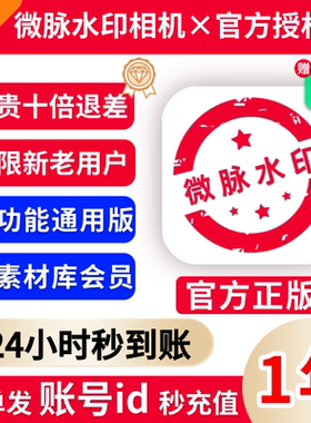 【官方授权秒到账】微脉水印相机会员1年卡永久送微脉素材库会员