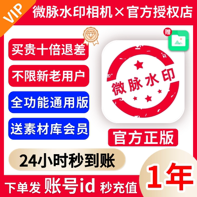 【官方授权秒到账】微脉水印相机会员1年卡永久 充自己账号可开票