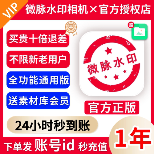 【官方授权秒到账】微脉水印相机会员1年卡永久送微脉素材库会员