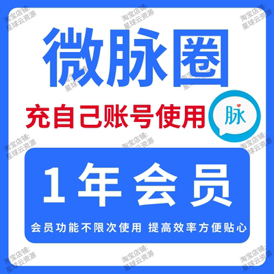 【会员秒到账】微脉圈会员3天永久年卡月卡秒充自己号